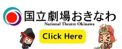 国立劇場おきなわ