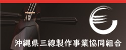 沖縄県三線製作事業協同組合