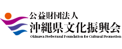 公益財団法人 沖縄県文化振興会